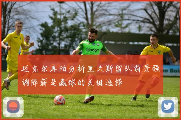 迈克尔库珀分析里夫斯留队前景强调降薪是赢球的关键选择